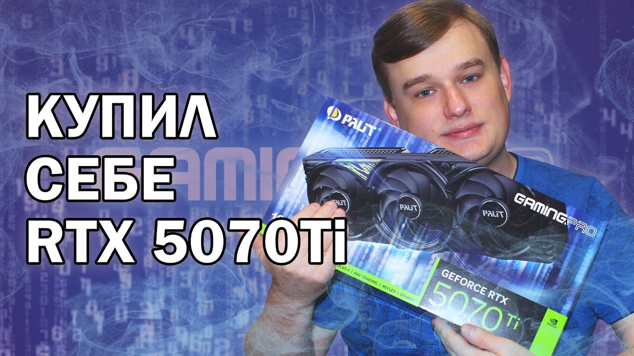 КУПИЛ СЕБЕ RTX 5070TI