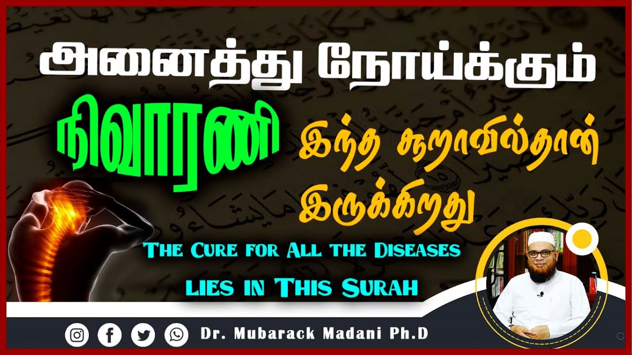 அனைத்து நோய்க்கும் நிவாரணி இந்த சூறாவில்தான் இருக்கிறது_ᴴᴰ ┇ Mᴜʙᴀʀᴀᴋ Mᴀᴅᴀɴɪ ┇ Tamil Bayan