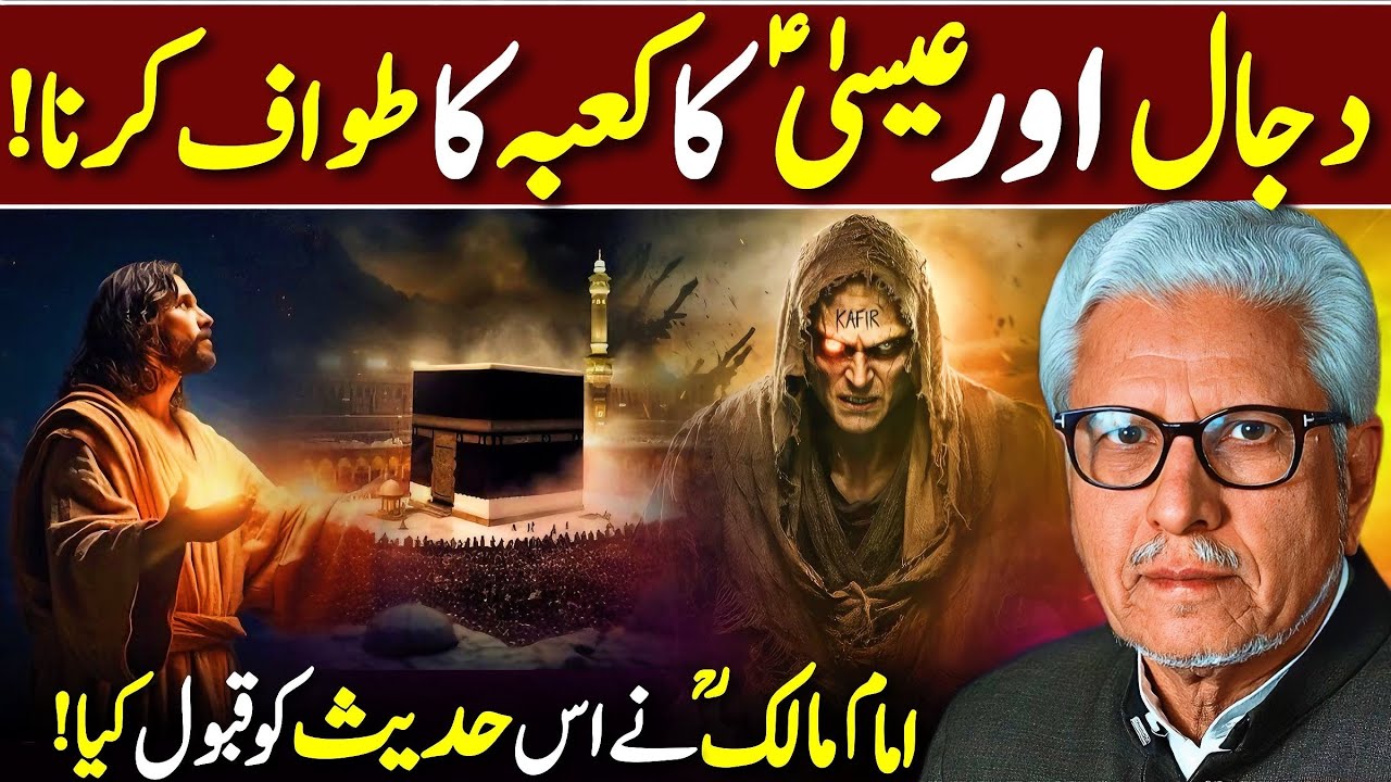 😱Jesus aur Dajjal Ka Kaaba Ka Tawaf⁉️ | امام مالکؒ نے یہ حدیث قبول کی؟ | Javed Ahmed Ghamidi