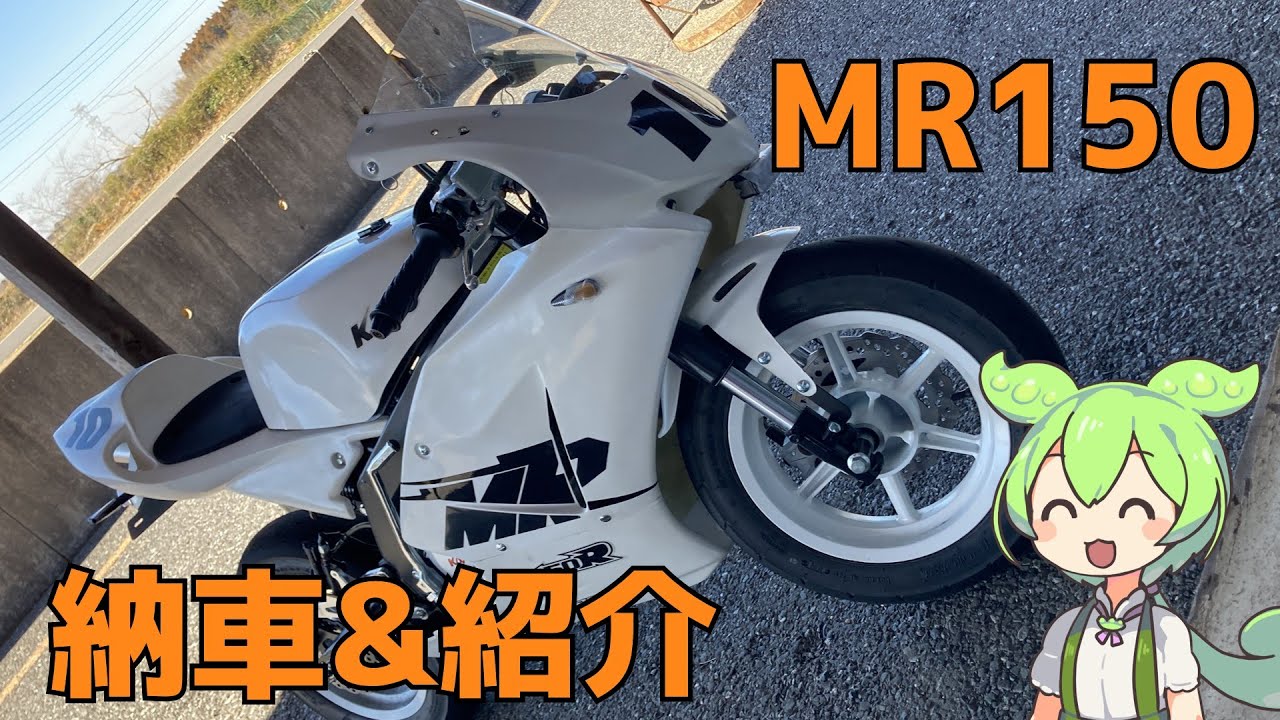 MR150納車と紹介