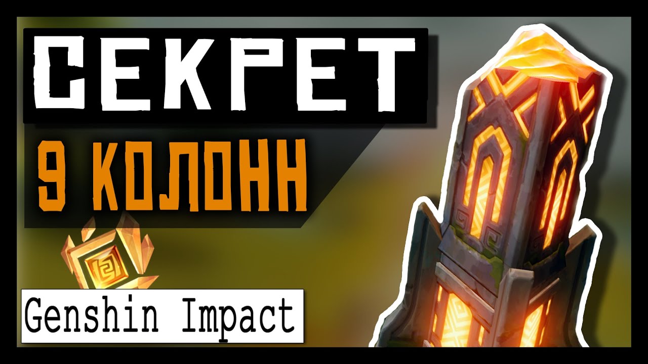 Genshin Impact ➤ 9 World Pillars ➤ How to Open Doors