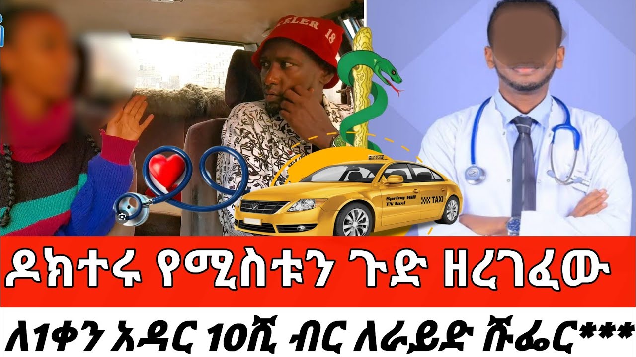 ዶክተሩ የሚስቱን ጉድ ዘረገፈው ለ1ቀን አዳር 10ሺ ብር ለራይድ ሹፌር*** New CherkoseShow DaniBrasco