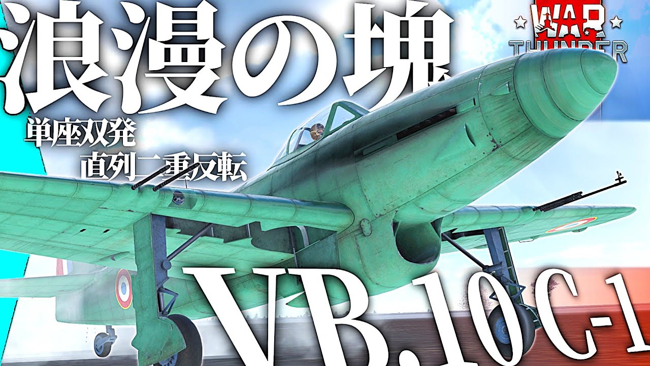 フランス式一撃離脱入門機『VB.10 C-1』【#warthunder  空RB】モノクロ惑星戦闘録Part37 #フランス