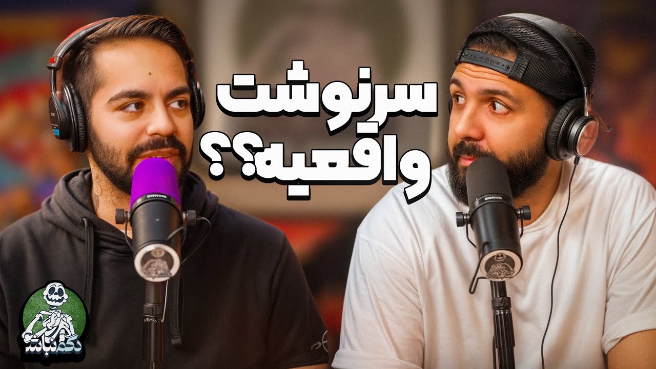 دردسر ایمان بعد از ویدیو کومان و تاثیر تقدیر و سرنوشت!!! - دگم نباش 47