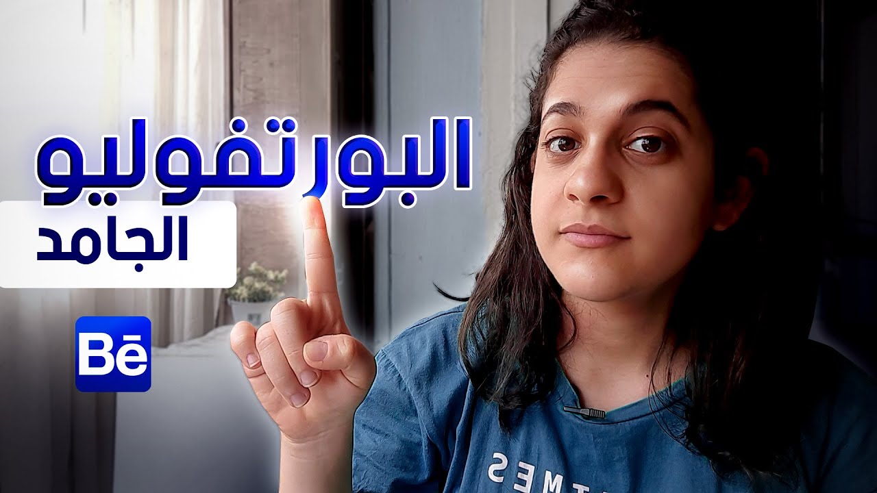 الحل الوحيد عشان تلاقى شغل بسهولة ... ازاى تعمل بورتفوليو
