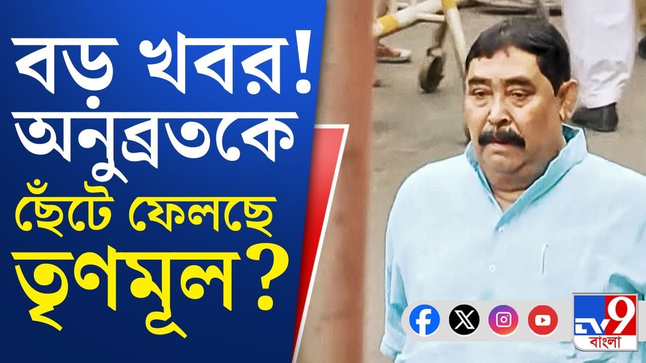 Shahid Dibas, Anubrata Mondal: সোমবারও মঞ্চে নেই কেষ্ট―অনুব্রতকে ছেঁটে ফেলছে তৃণমূল?