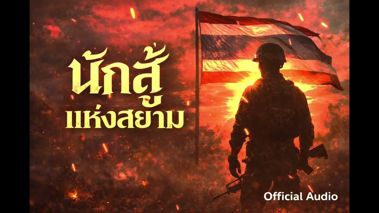 นักสู้แห่งสยาม | บทเพลงแด่ทหารไทยผู้เสียสละ 🇹🇭@ลูกทุ่ง official