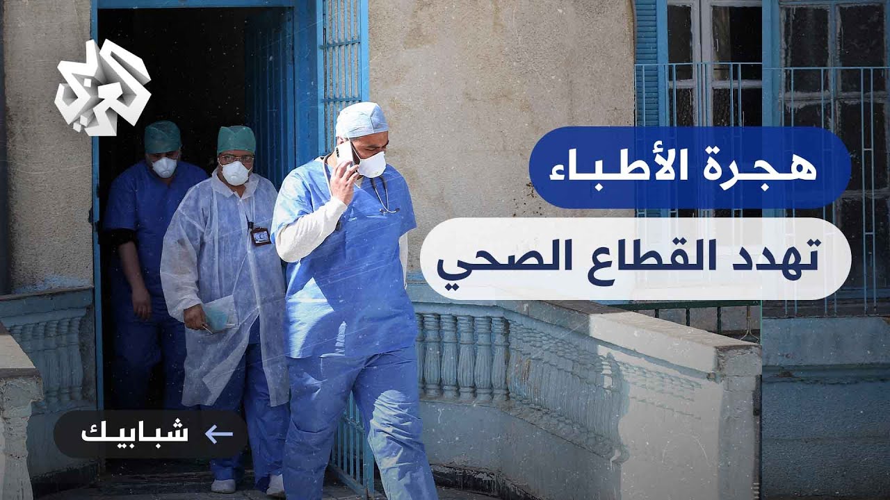 هجرة الأطباء تهدد القطاع الصحي في الجزائر.. ما الحلول الممكنة لحل الأزمة؟