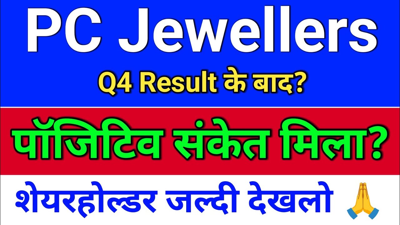 pc jewellers. पॉजिटिव संकेत? pc jeweller stock latest news today.   pc jeweller result today