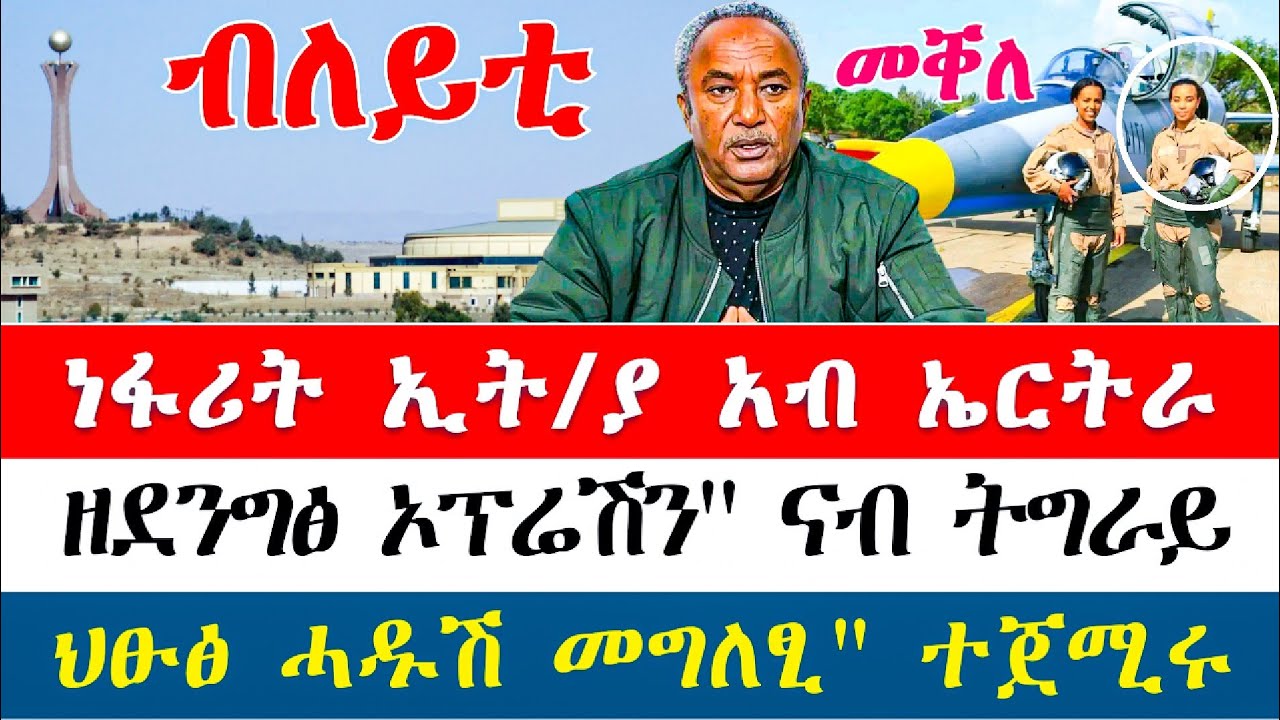 🌖 ሓይሊ ኣየር ኢትዮጵያን ሓይሊ ኣየር ኤርትራን ኣብ ከቢድ ምትፍናን / ወታደራት ፅዒነን ናብ ትግራይ ዘምርሓ ዝነበራ መኻይን / ህፁፅ ሓዱሽ መግለፂ ውድብ 