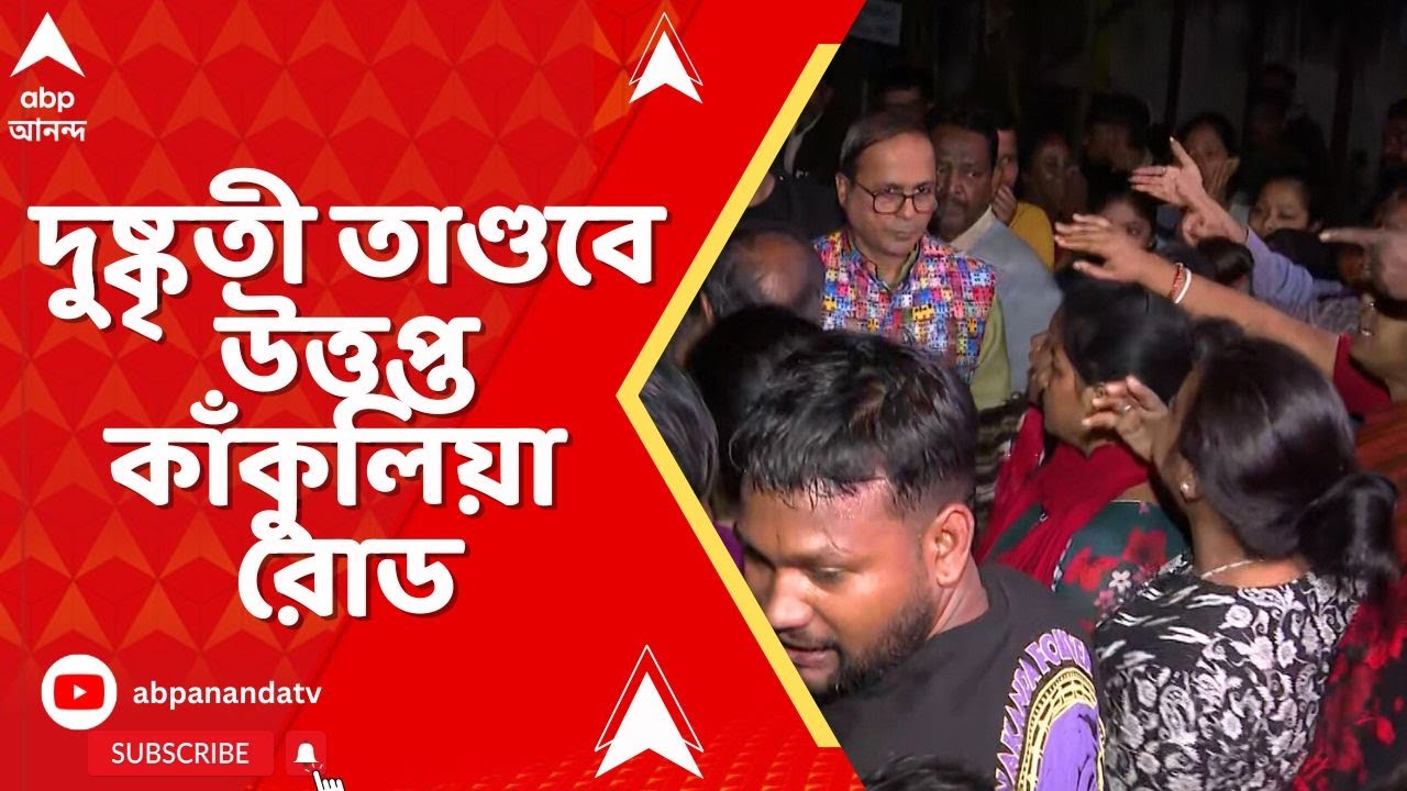 kakulia on the spot: দুষ্কৃতী তাণ্ডবে উত্তপ্ত কাঁকুলিয়া রোড, চলল গুলি-বোমা, ধারালো অস্ত্র নিয়ে হামলা