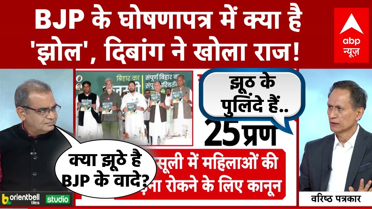 Sandeep Chauhdary: BJP के घोषणापत्र में क्या है 'झोल', Dibang ने खोला राज! | NDA Manifesto | Bihar