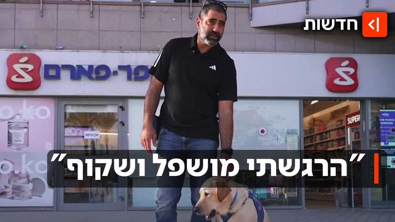 בגלל כלב הנחייה שלו: לוחם עם פוסט טראומה גורש מהסופר פארם