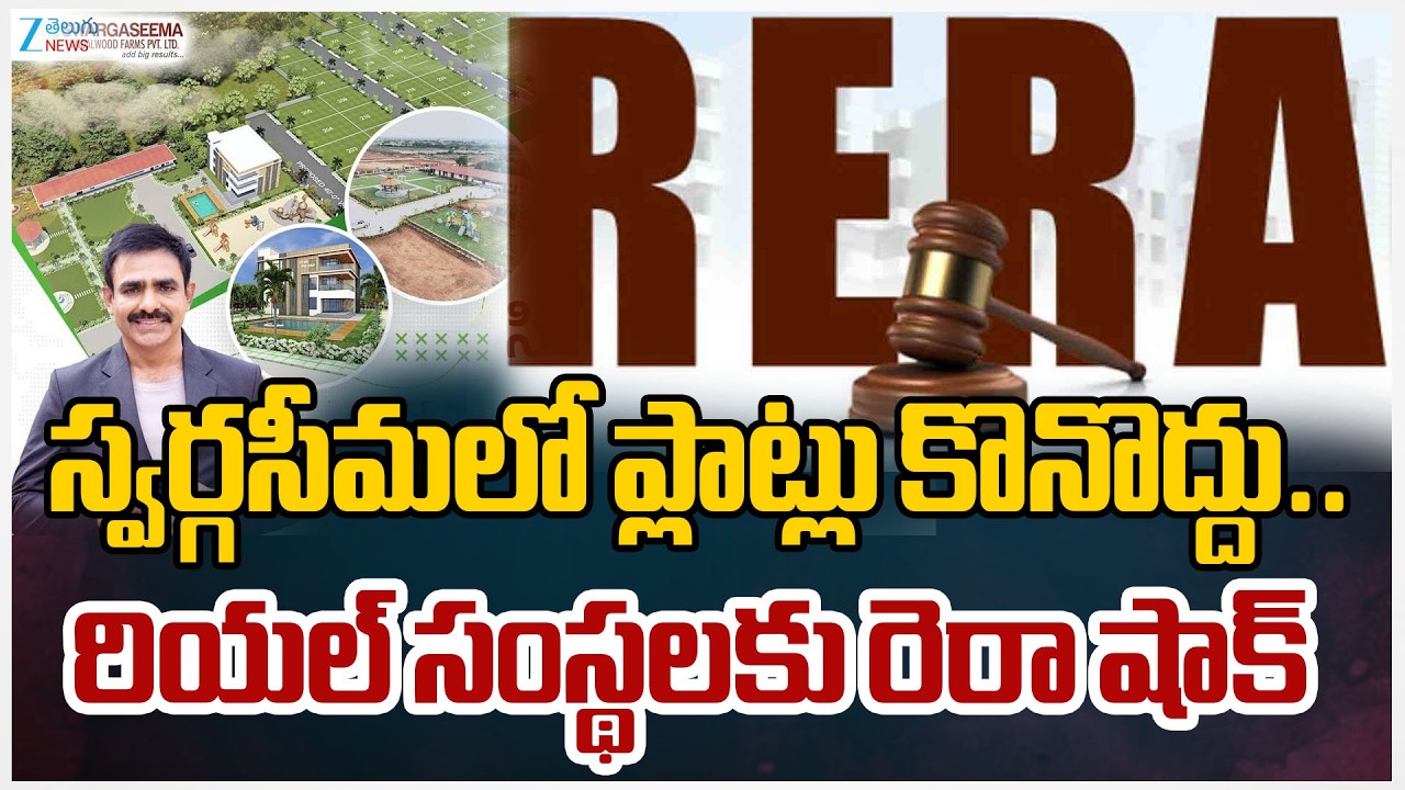LIVE: Rera Gives Big Shock To Real Estate Agents |స్వర్గసీమలో ప్లాట్లు కొనొద్దు.. సంస్థలకు రెరా షాక్