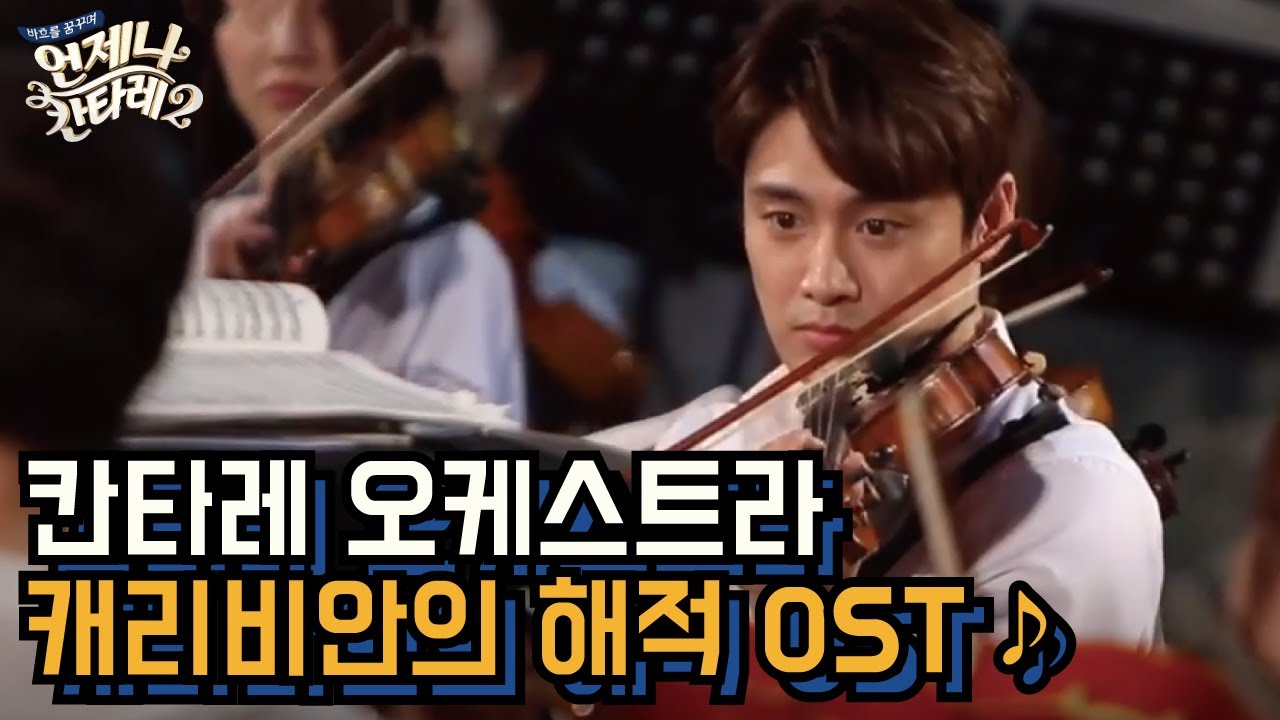 한 여름밤에 웅장웅장한! 칸타레 단원들이 연주하는 ♬ 캐리비안의 해적 OST │#언제나칸타레2 150801 EP7