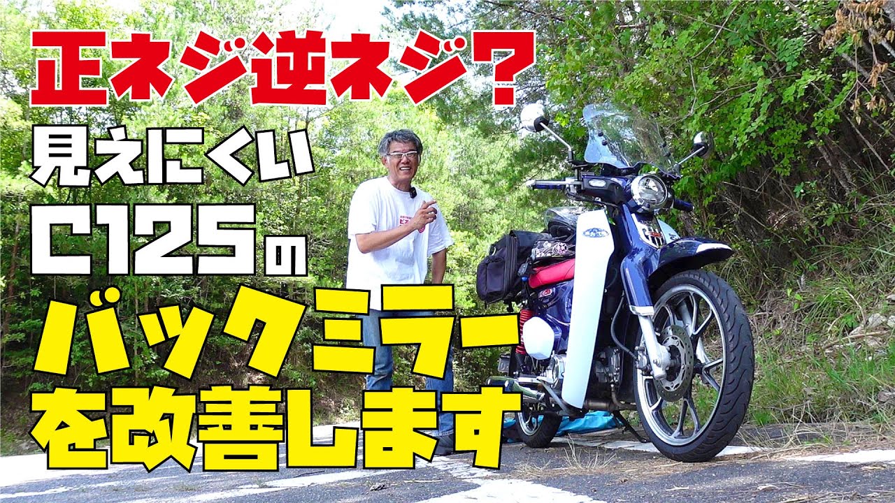 後ろが見えにくいスーパーカブC125のバックミラーを お安く改善カスタムします