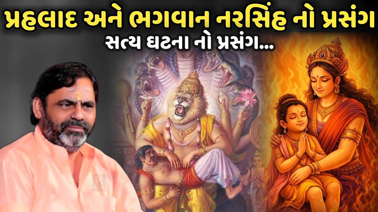 પ્રહલાદ અને ભગવાન નરસિંહ નો પ્રસંગ | MayaBhai Ahir | Savaj Ni Moj