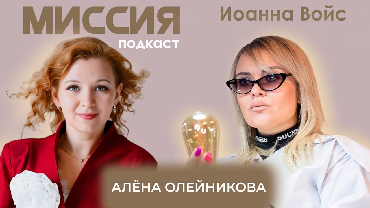 АЛЁНА ОЛЕЙНИКОВА: про беспрерывное образование, научную степень, самопознание, женскую силу и миссию
