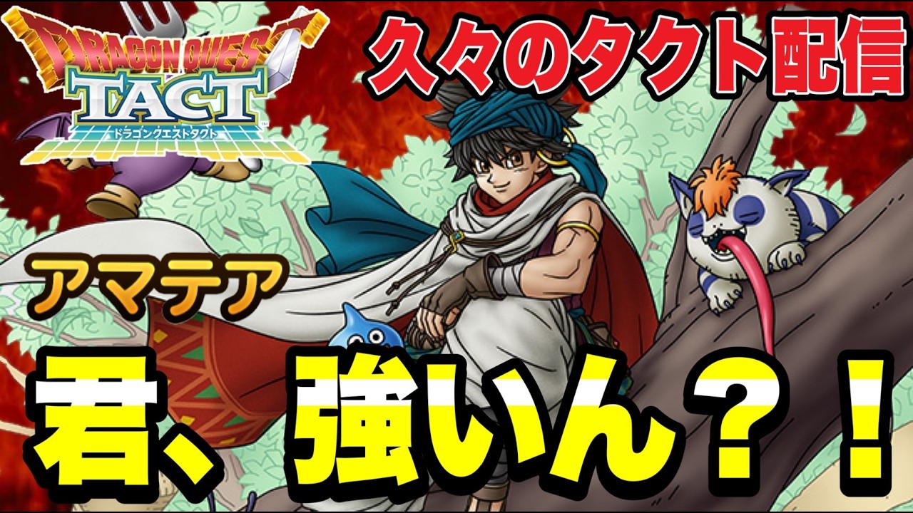 【ドラクエタクト】久々のタクト配信！！『アマテア』君、強いん？？【DQT】