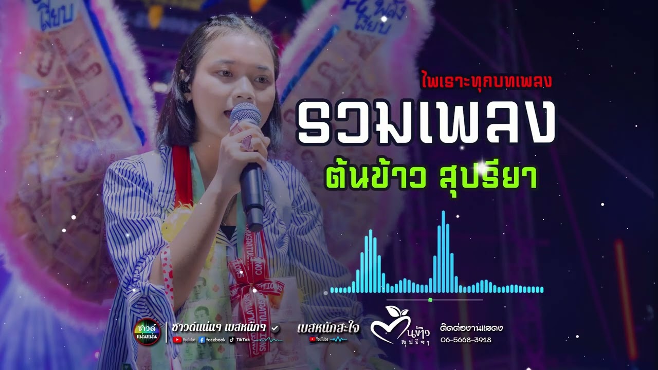 [ซาวด์แน่นๆ เบสหนักๆ] กำลังฮิต มาแรง!! รวมเพลง ต้นข้าว สุปรียา | เพราะทุกเพลง | ระบบเสียงดีมากที่สุด