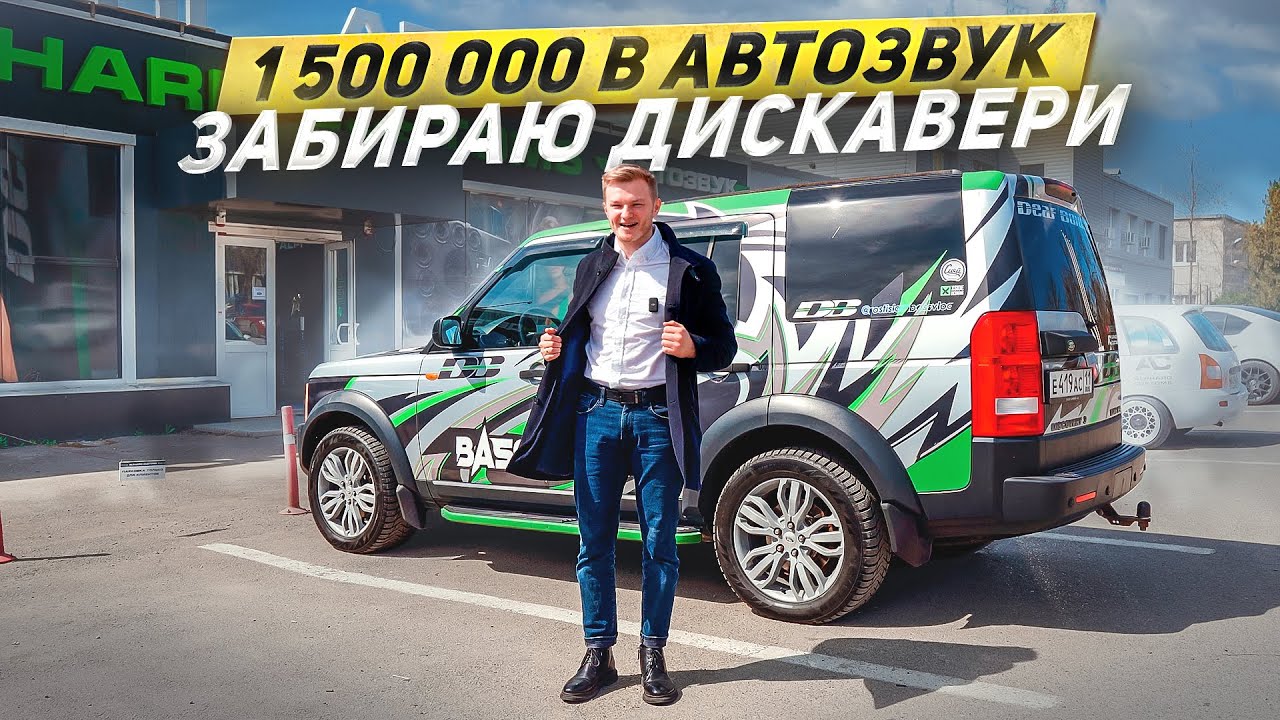 ОБНОВЛЕННЫЙ ДИСКАВЕРИ: ОБЗОР. ПЛЮС 1 500 000 В АВТОЗВУК