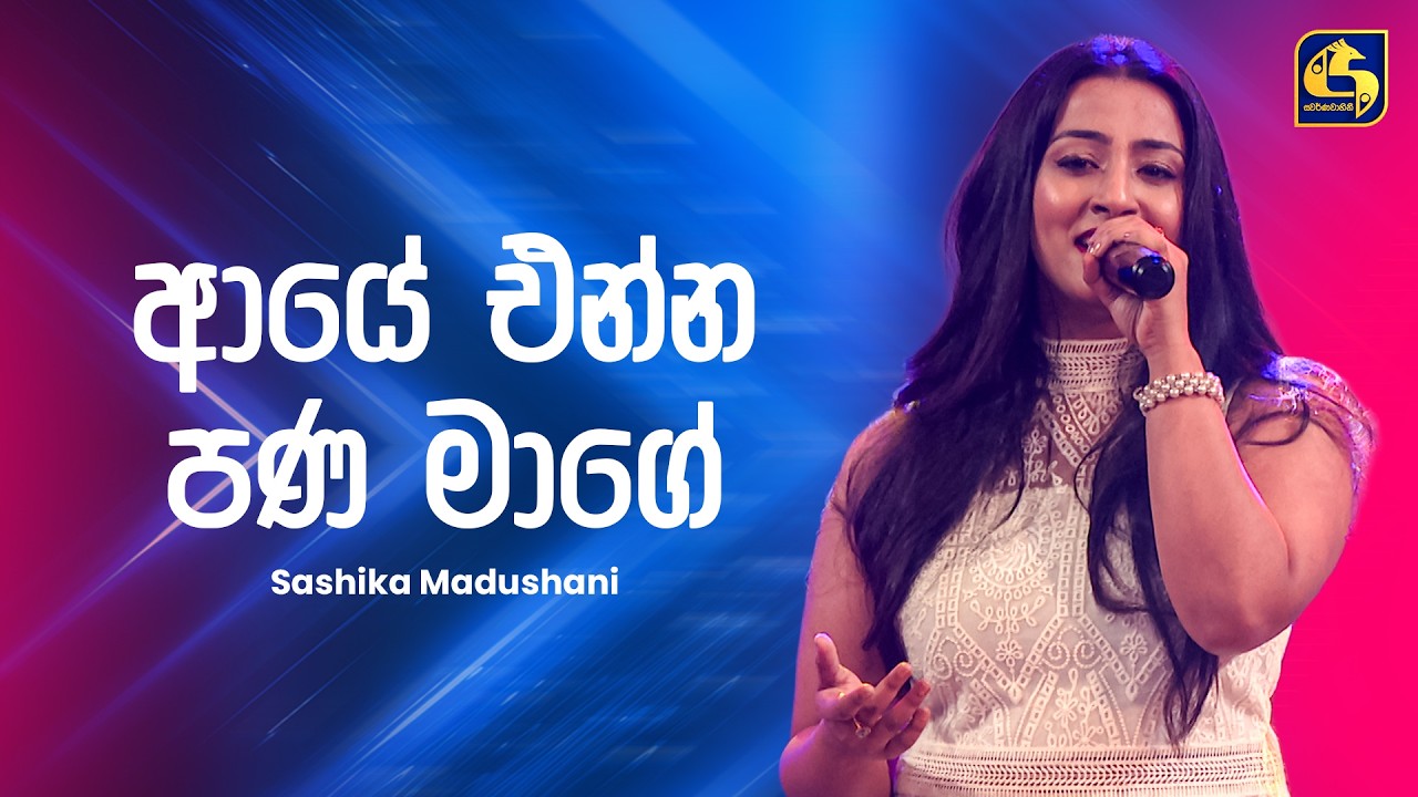 Aye Enna Pana Mage (ආයේ එන්න පණ මාගේ) - Sashika Madushani | Ahankara Nagare | EBC Music