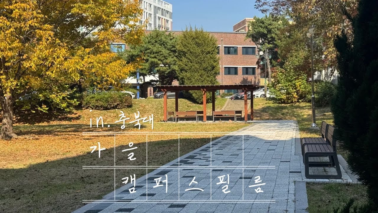 [충북대학교] CBNU Campus Film🍁