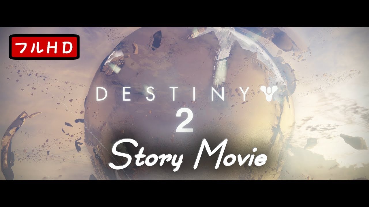 【Destiny2】ストーリームービー集