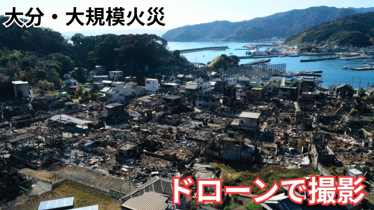 大分市佐賀関・大規模火災、現場の住宅地をドローンで撮影