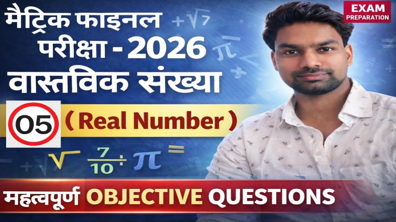 Class 10th Maths: वास्तविक संख्या (Real Numbers) part-05 VVI Objective Questions 2026 |Math Filament