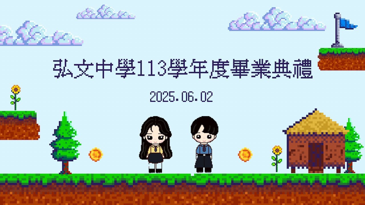 113學年度畢業典禮｜弘文高中