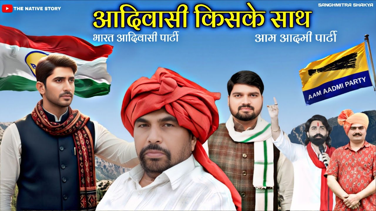 आदिवासी किसके साथ? राजकुमार रोत या चैतर वसावा | Who Will Adivasis Choose for Their Future?