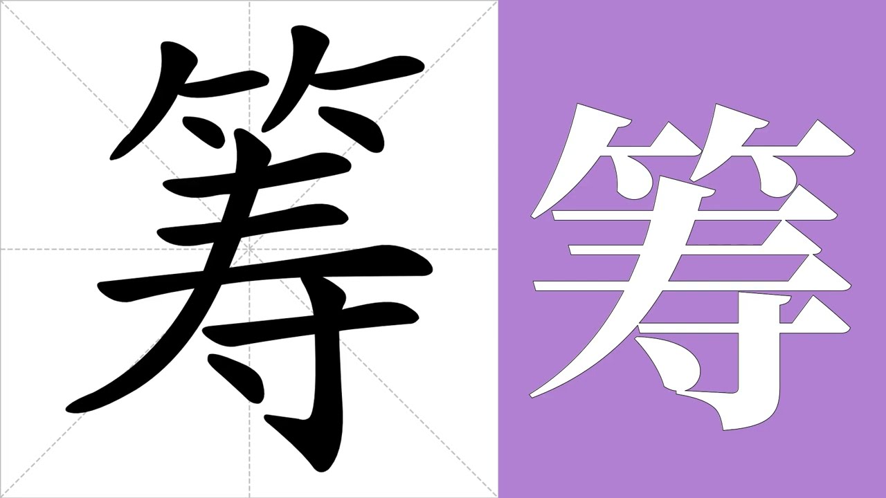 筹的笔画顺序教学，筹的意思，筹的字义解释，筹的字典查询，筹的汉字编码。 Meaning of 筹, definition of 筹, stroke order of 筹.