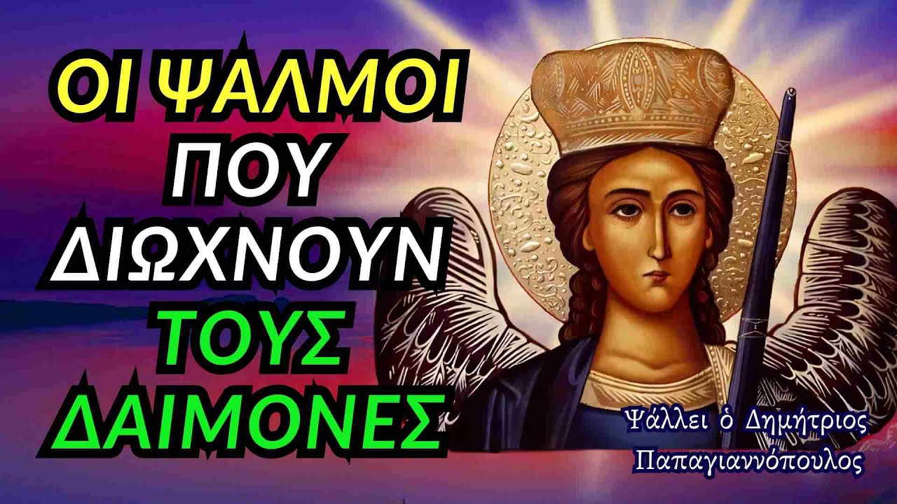Πανίσχυροι Ψαλμοί Ταξιάρχη Μιχαήλ - Διώχνουν τους δαίμονες, γλωσσοφαγιά, βασκανία, κακό μάτι !!