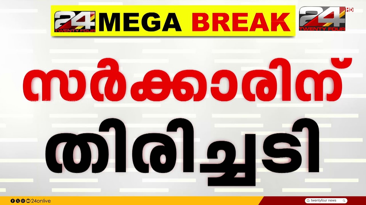 നവകേരള സർവ്വേ നിയമവിരുദ്ധം.... ഇനിയില്ല; സർക്കാരിന്റെ നീക്കം തടഞ്ഞു ഹൈക്കോടതി
