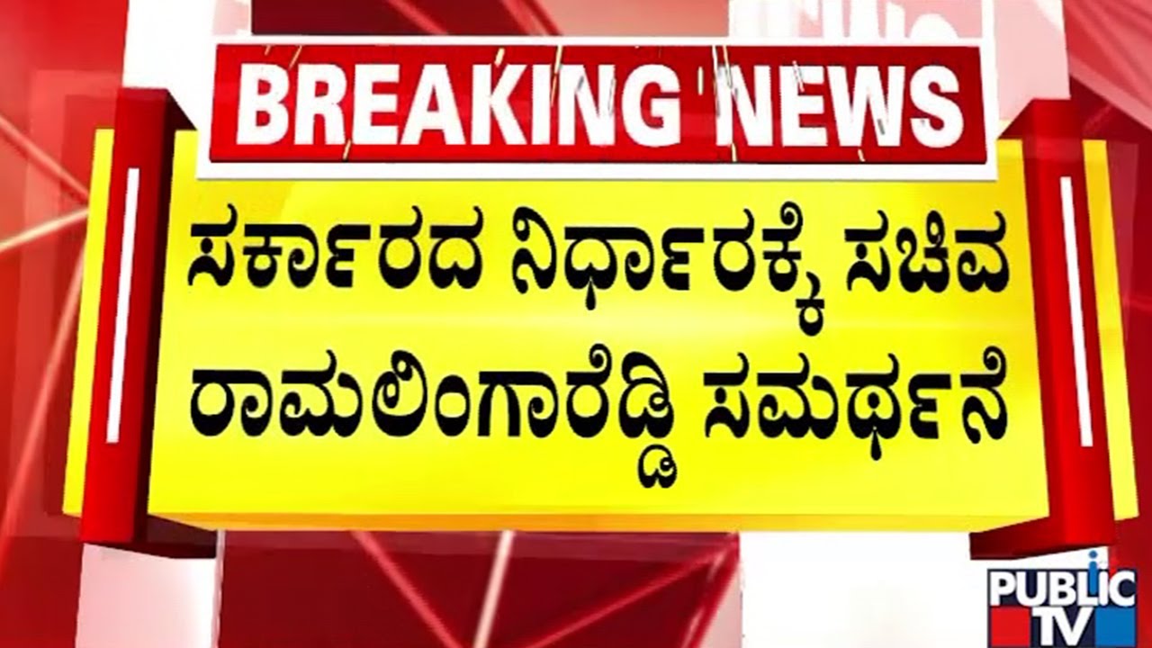 Ramalinga Reddy : ವಲಸಿಗರು ಯಾರು..? ಬಡವರು ನಮ್ಮ ದೇಶದವರೇ ಅಲ್ವಾ..? | Kogilu Layout | Public TV