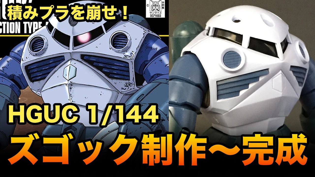 【積みプラ消化】ガンプラHGUC 1/144 ズゴック 制作から素組み完成まで