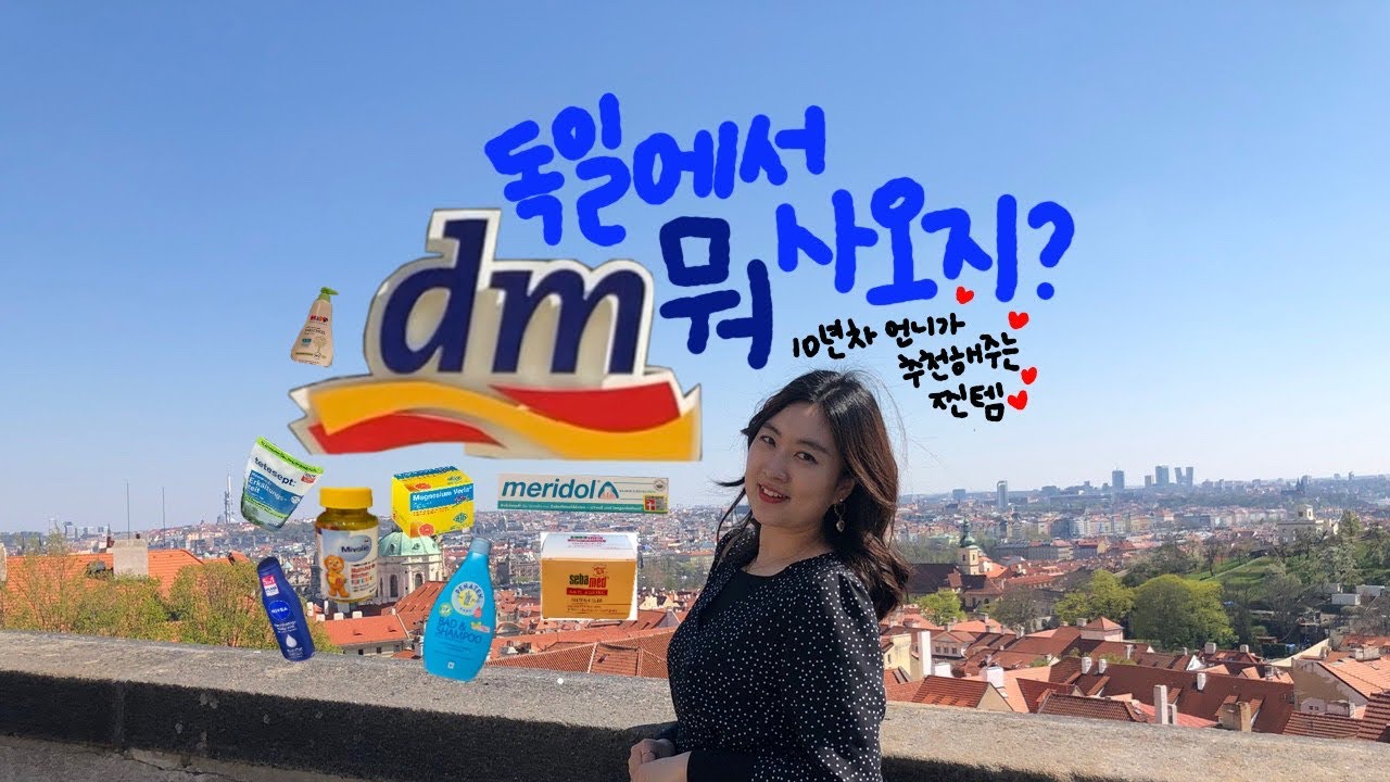 SUB 🇩🇪| 독일 쇼핑 필수템  | 10년 경험 탈탈 털어봅니다 | 독일 치약 고르는 법 |독일 디럭스스토어 DM 화장품| DM Drogerie produkte