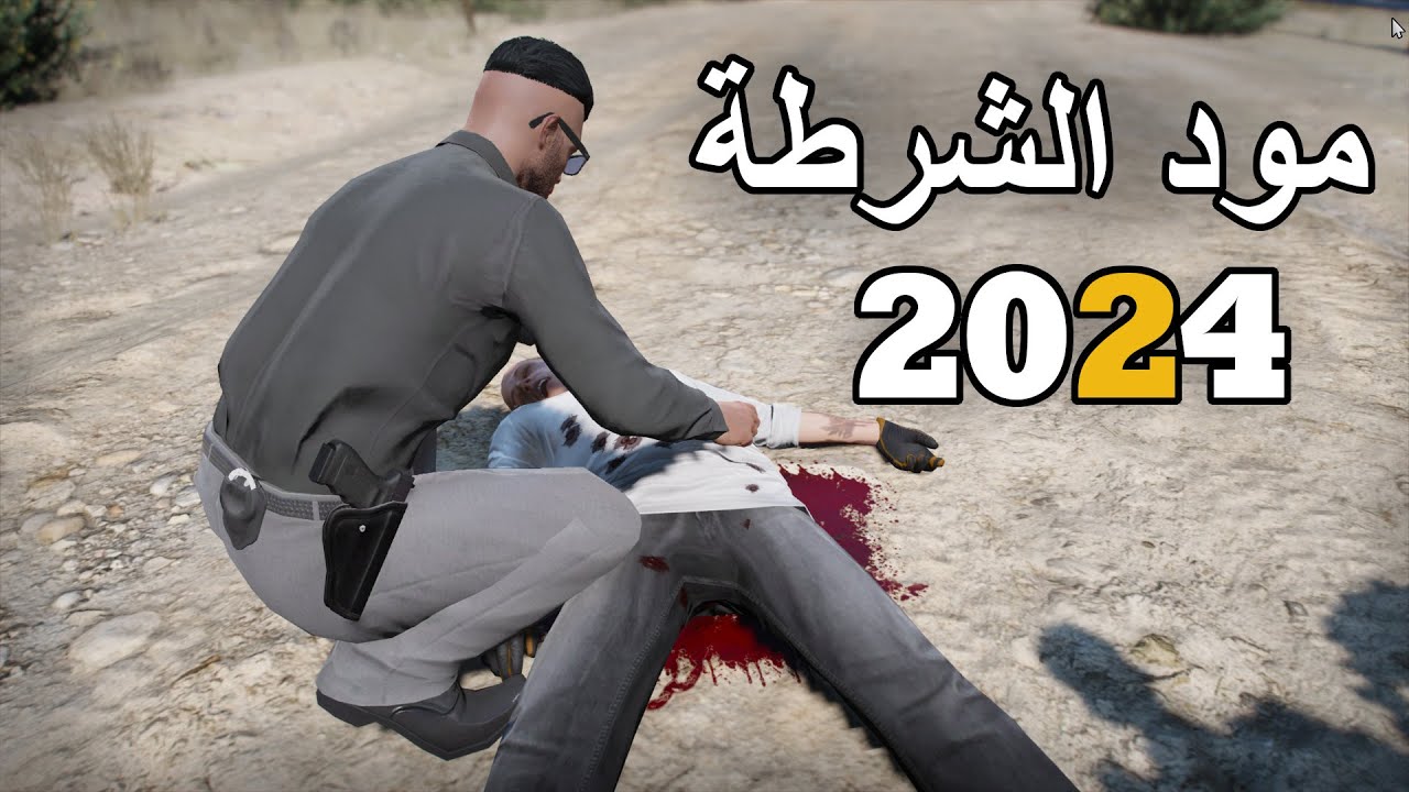 تجربة مود الشرطة في عام 2024 || قراند 5