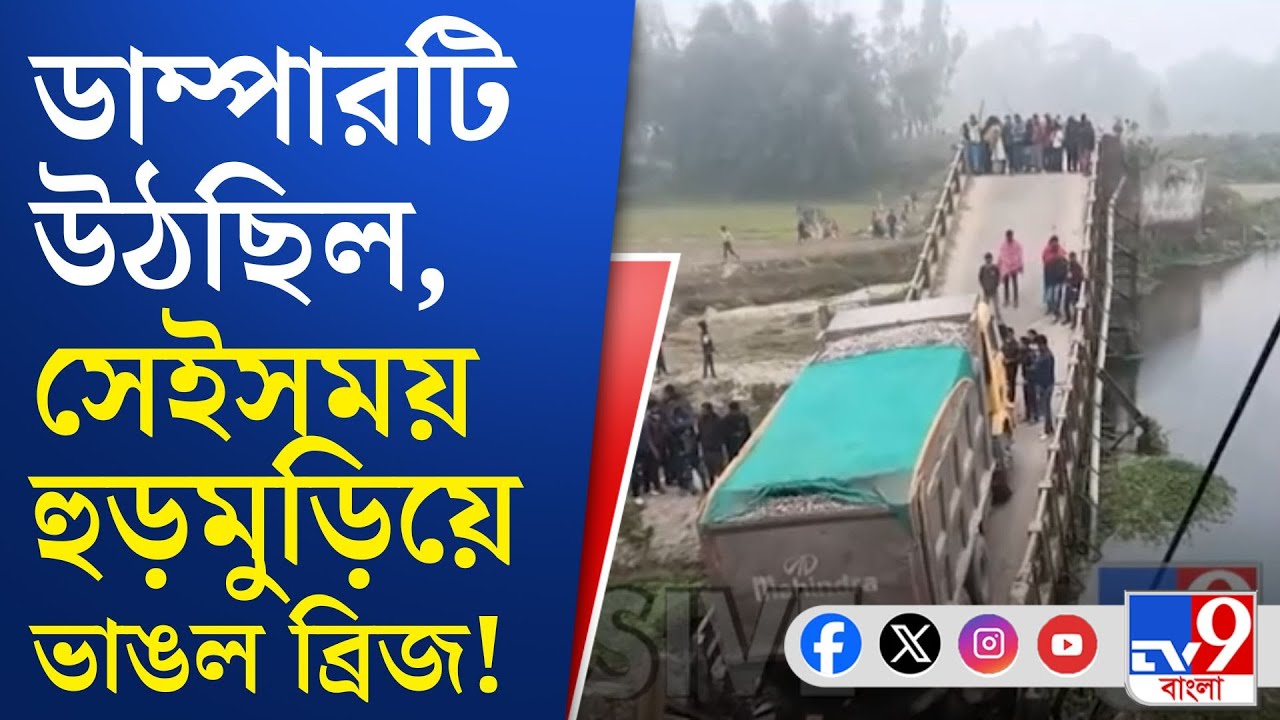 Sitalkuchi Bridge Collapsed: কোচবিহারের শীতলকুচিতে ভেঙে পড়ল ব্রিজ!
