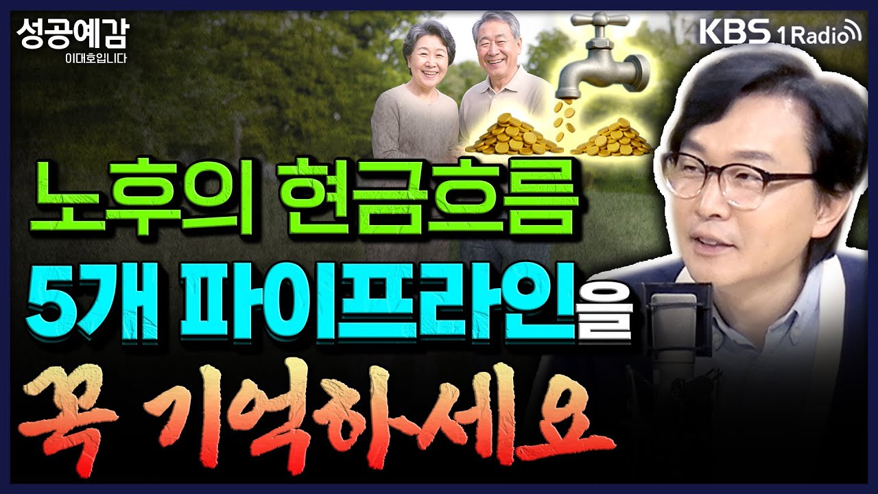 노후의 현금흐름, ‘5개 파이프라인’을 꼭 기억하세요 - 김경필 머니트레이너 [성공예감 이대호입니다] 2부 심층인터뷰 | KBS 251023 방송