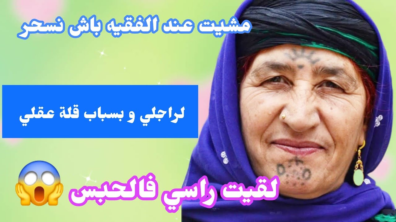 مشيت عند الفقيه‼️باش نسحر لراجلي و بسباب قلة عقلي لقيت راسي فالحبس..🥺