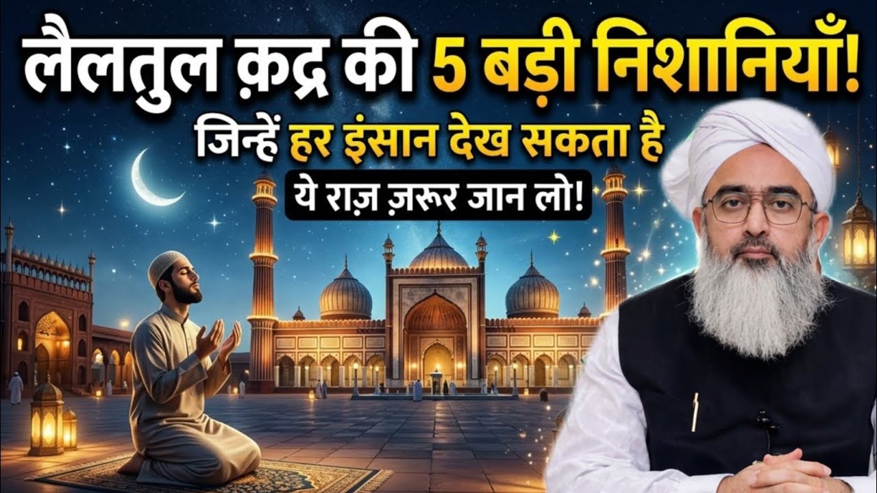Laylatul Qadr Ki 5 Badi Nishaniyan | Jo Har Insaan Dekh Sakta Hai | shakir Ali Noor || Bayan 2026