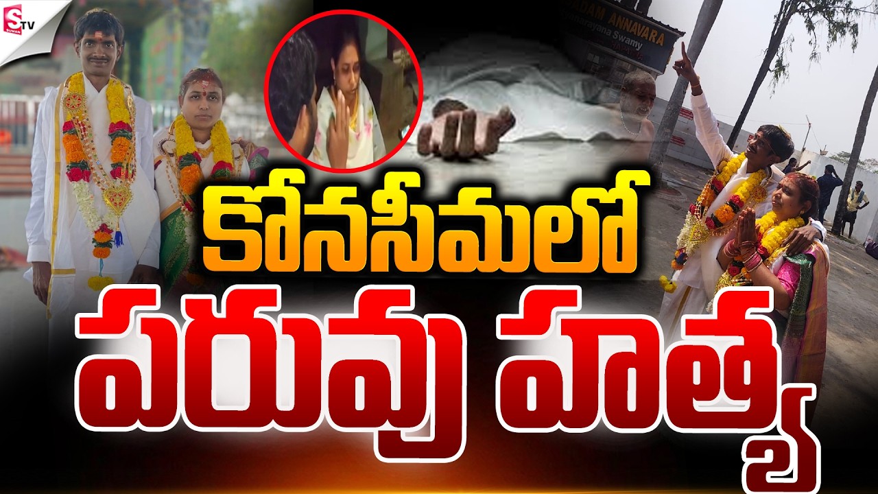 🔴LIVE:“Tragic Crime Shocks Konaseema”:కోనసీమలో పరువు హత్య .! | Ap News | Suman TV Sai
