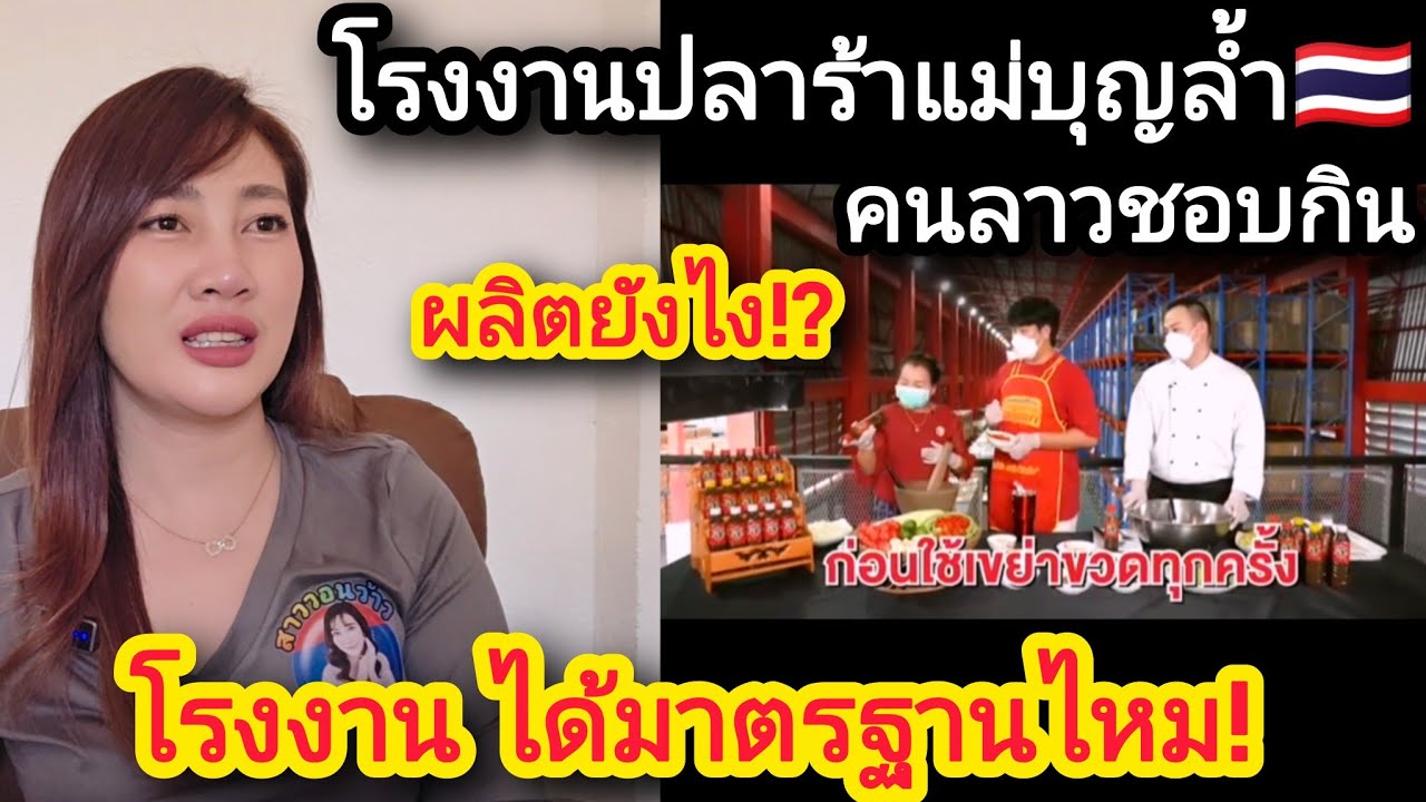 โรงงานผลิตปลาร้าแม่บุญล้ำประเทศไทย🇹🇭ที่คนลาวชอบกินผลิตยังไงโรงงานได้มาตรฐานไหม#ปลาร้า #ປາແດກ#สาวลาว 