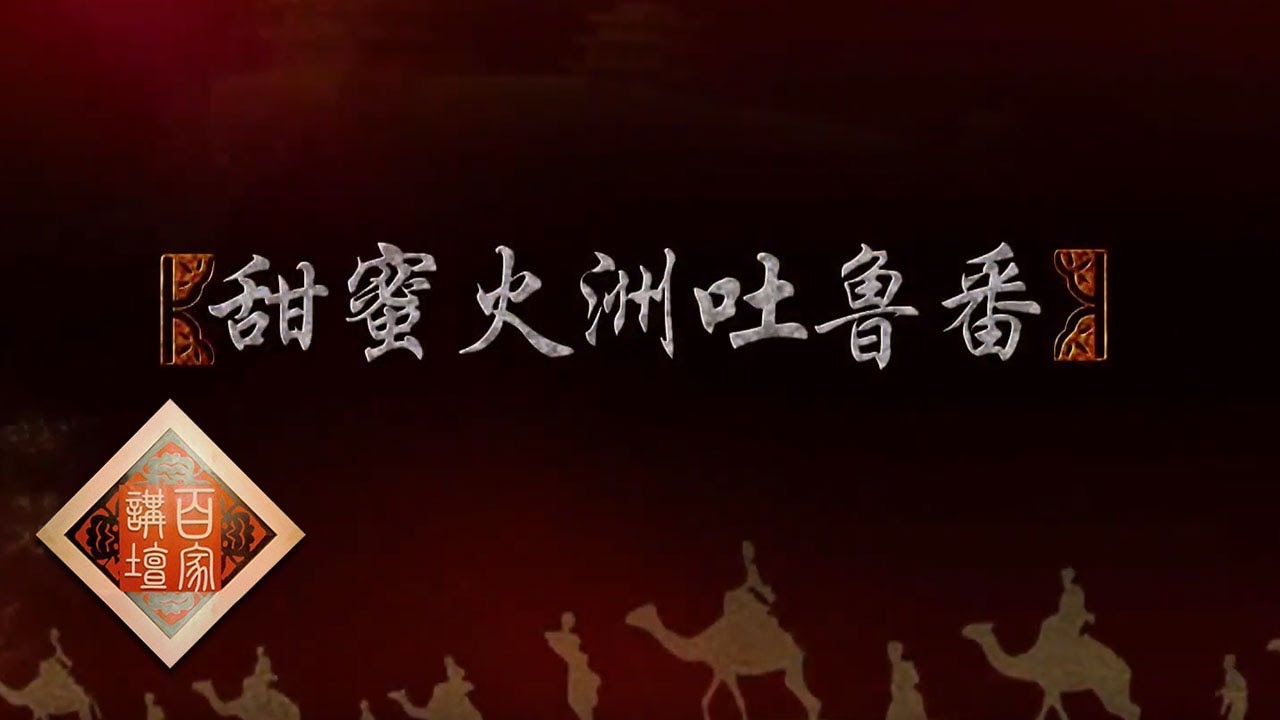 《百家讲坛》 丝路上的古城 11 甜蜜火洲吐鲁番 杨贵妃的神秘宠物 20190111 | CCTV百家讲坛官方频道