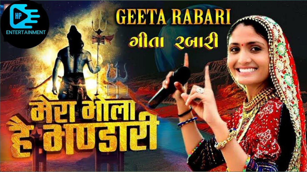 Mera Bhola He Bhandari | Mahadeva | Geeta Rabari New Song | HP Entertainment