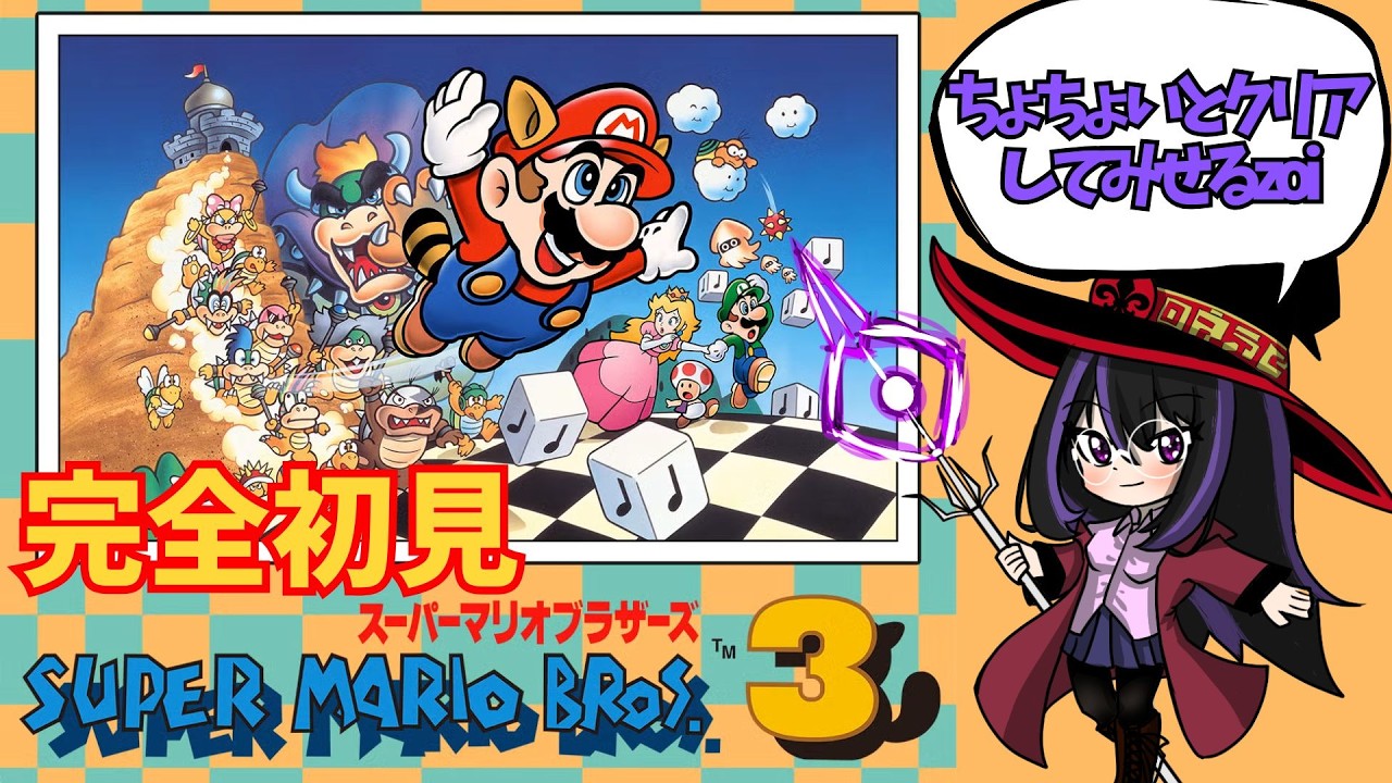 【スーパーマリオブラザーズ3】100％クリア最速タイムは1時間09分かあ... 初見だけどかましますか、っと
