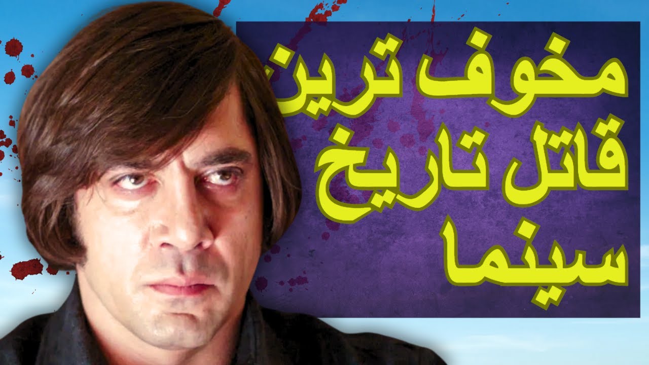 تحلیل روانشناختی شخصیت آنتون شیگور از فیلم جایی برای پیرمردها نیست