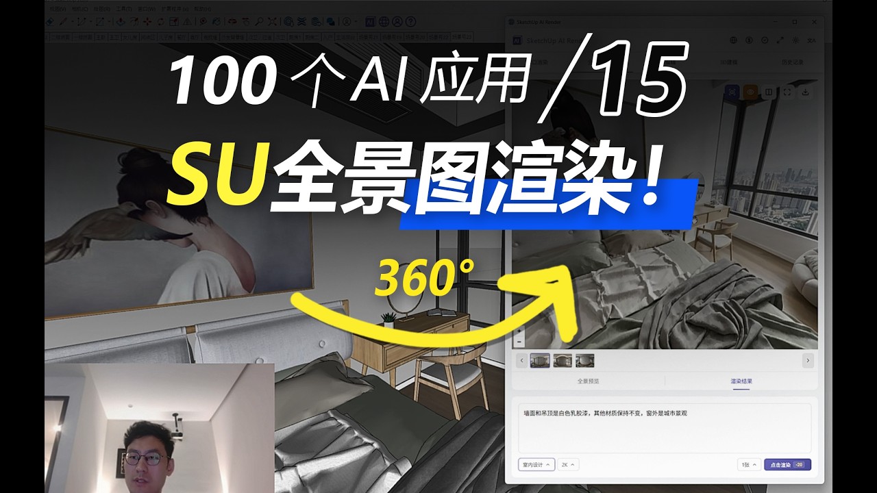 sketchup 360°全景图渲染！